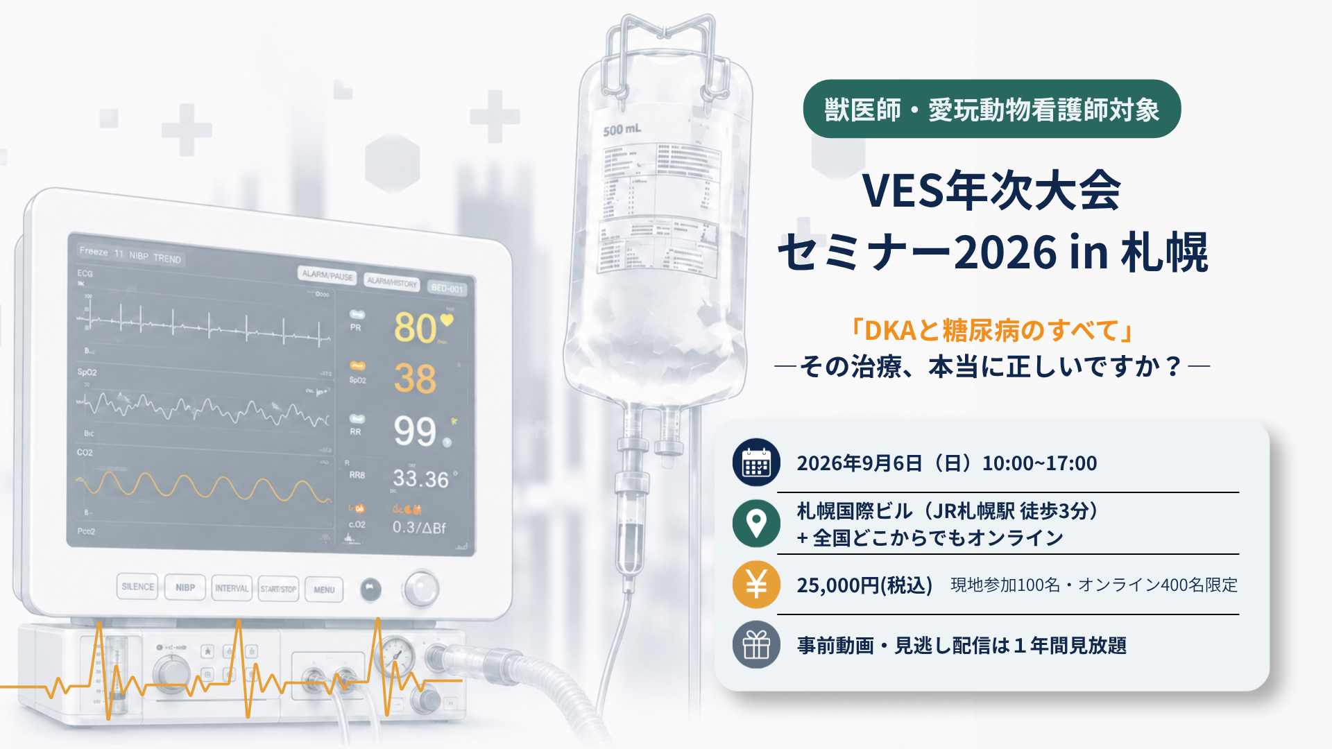 VES年次大会 セミナー2026 in 札幌