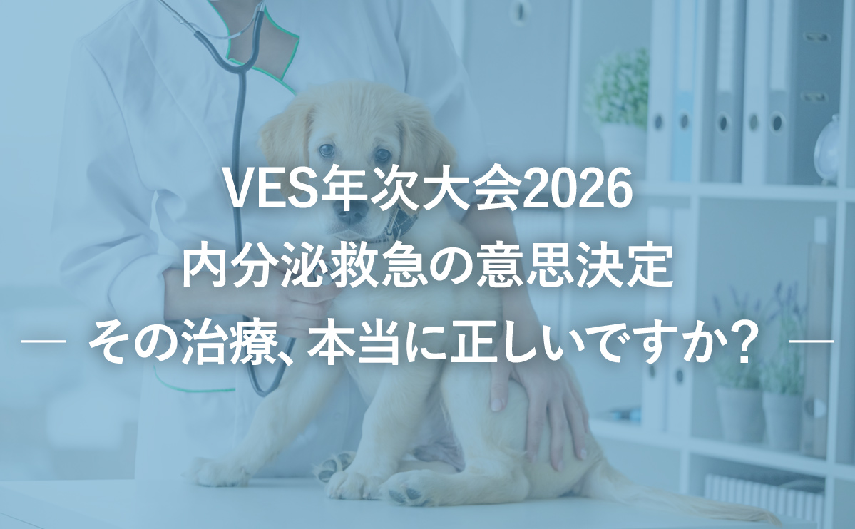 VES年次大会2026内分泌救急の意思決定― その治療、本当に正しいですか？ ―
