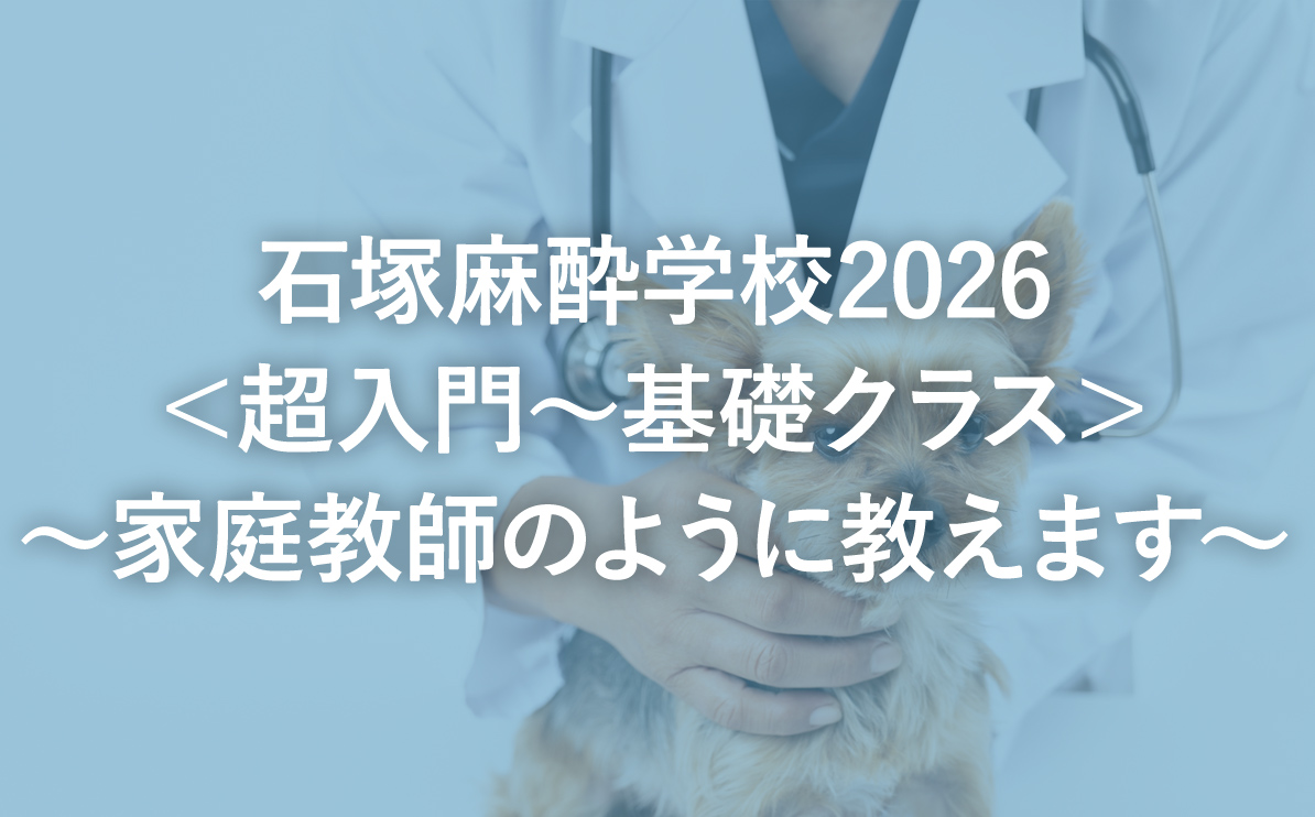 石塚麻酔学校2026＜超入門～基礎クラス＞〜家庭教師のように教えます〜