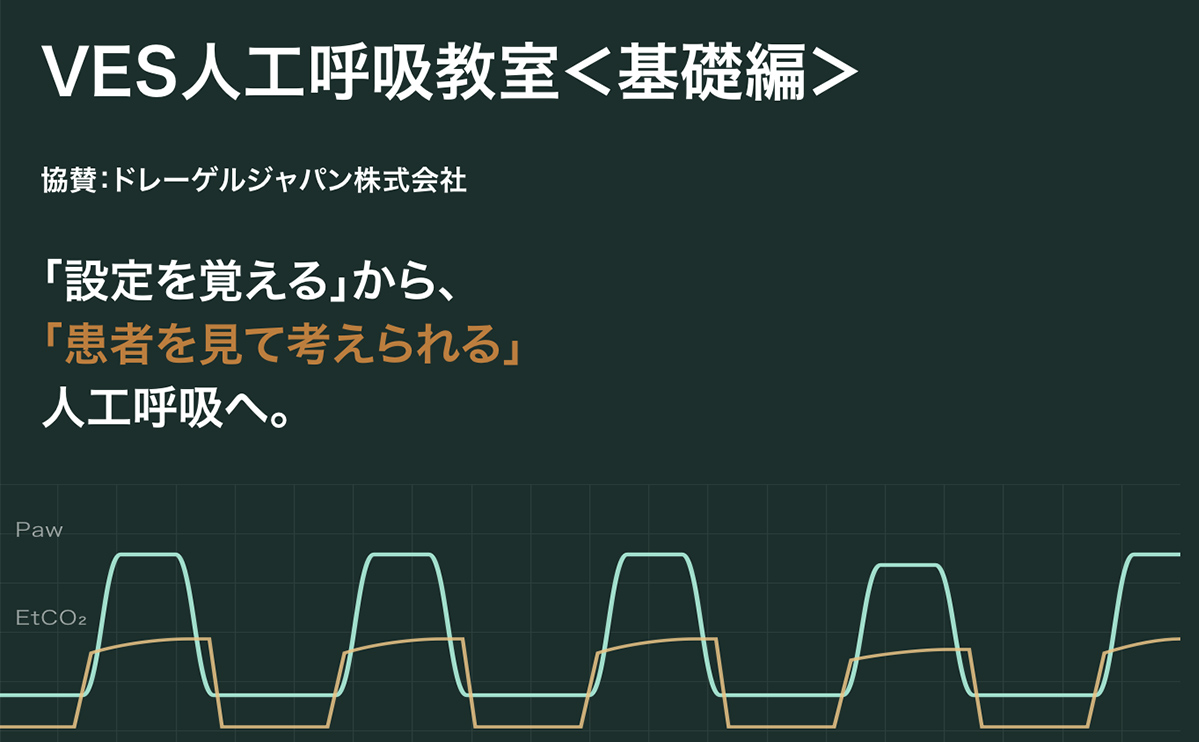 VES人工呼吸教室<基礎編>「設定を覚える」から、「患者を見て考えられる」人工呼吸へ。