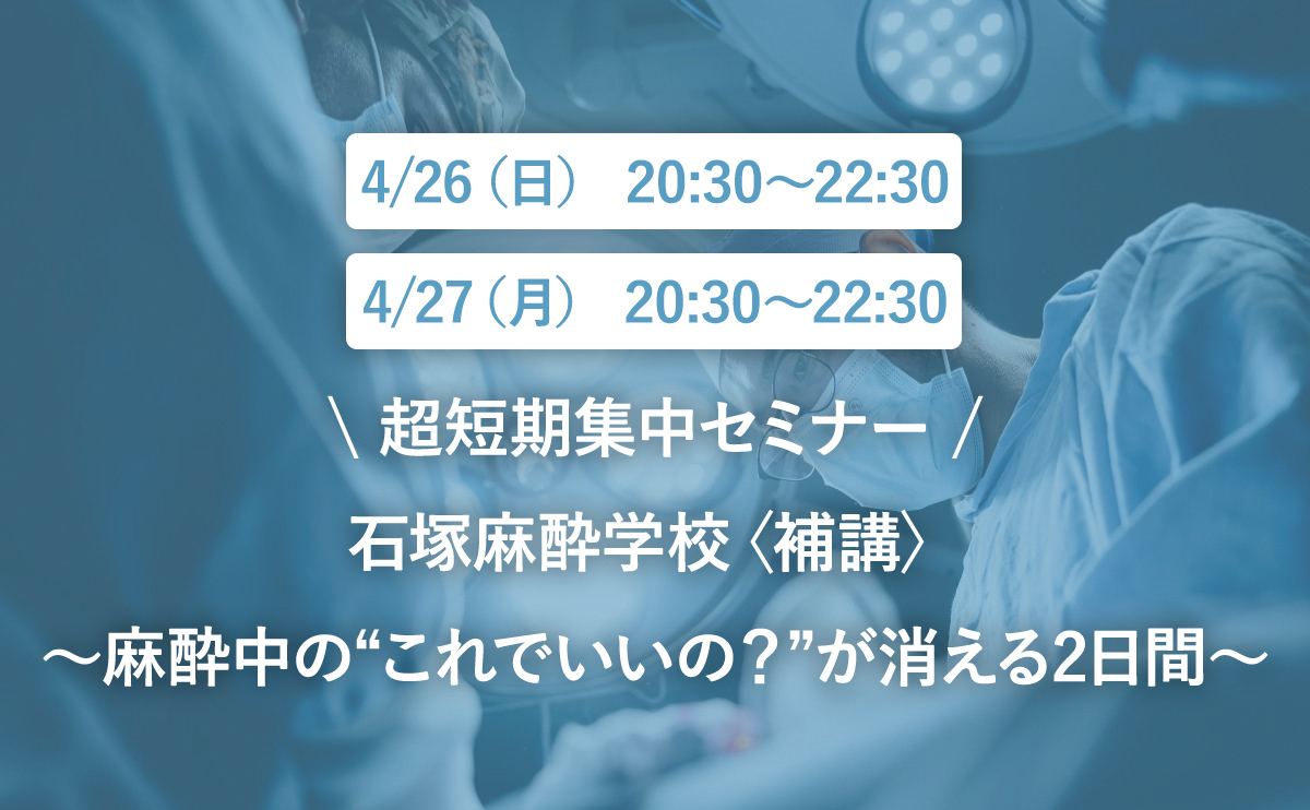 麻酔中の“これでいいの?”が消える2日間